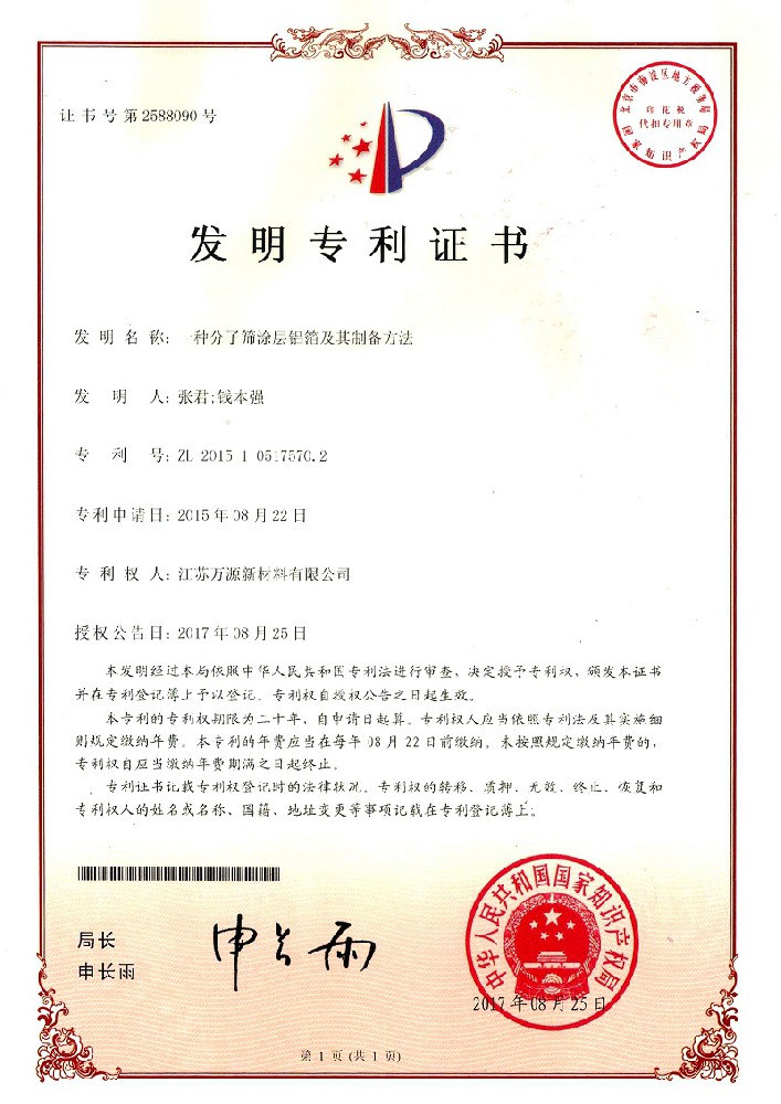 分子篩專利證書