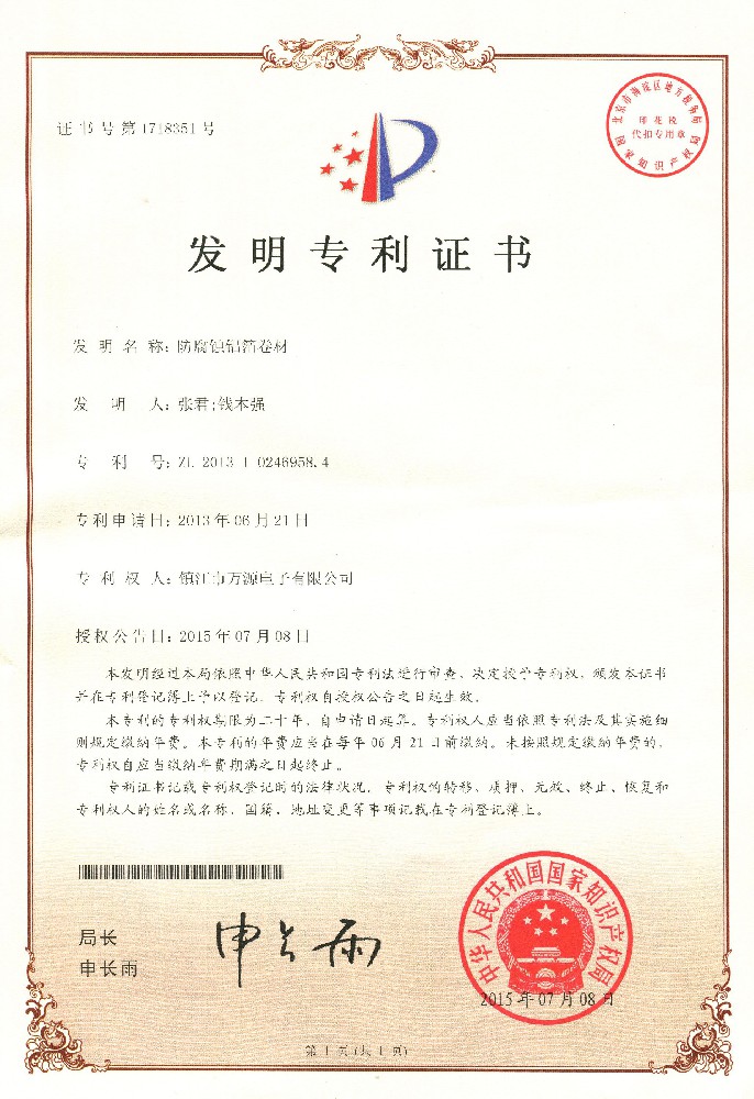 防腐蝕涂層卷材專利